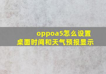 oppoa5怎么设置桌面时间和天气预报显示