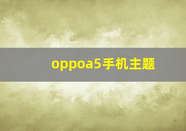 oppoa5手机主题