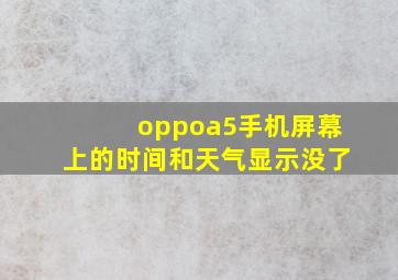 oppoa5手机屏幕上的时间和天气显示没了