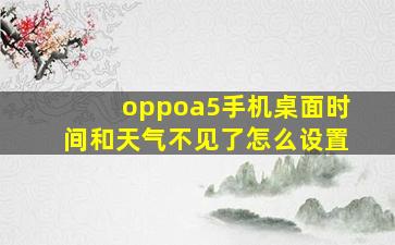 oppoa5手机桌面时间和天气不见了怎么设置