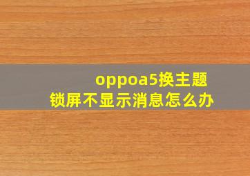 oppoa5换主题锁屏不显示消息怎么办