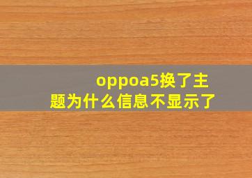 oppoa5换了主题为什么信息不显示了