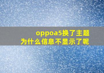 oppoa5换了主题为什么信息不显示了呢