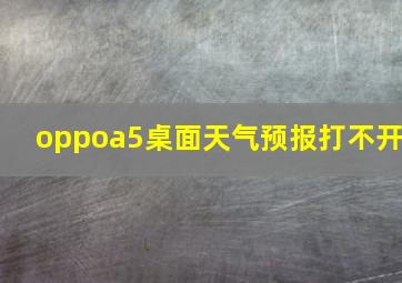 oppoa5桌面天气预报打不开