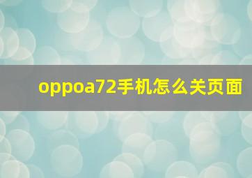 oppoa72手机怎么关页面