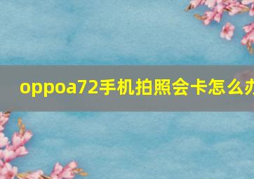 oppoa72手机拍照会卡怎么办