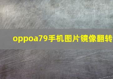 oppoa79手机图片镜像翻转