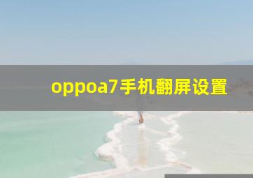 oppoa7手机翻屏设置