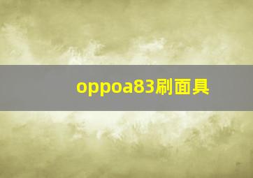 oppoa83刷面具