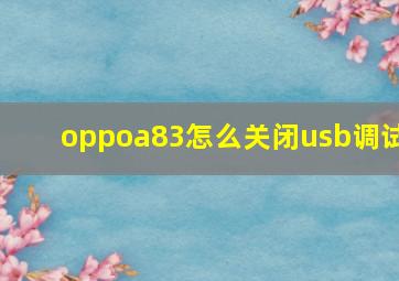 oppoa83怎么关闭usb调试