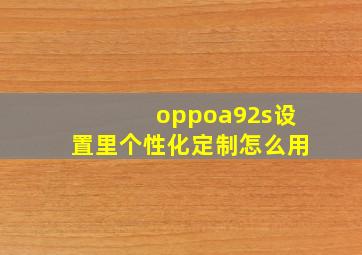 oppoa92s设置里个性化定制怎么用