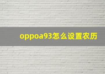 oppoa93怎么设置农历