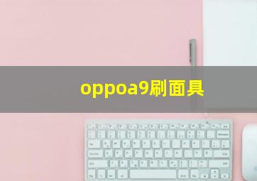 oppoa9刷面具