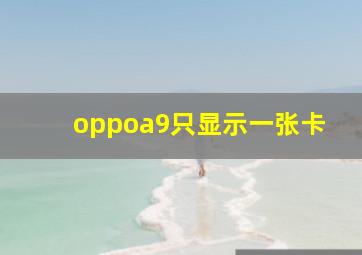 oppoa9只显示一张卡