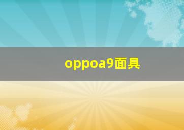 oppoa9面具