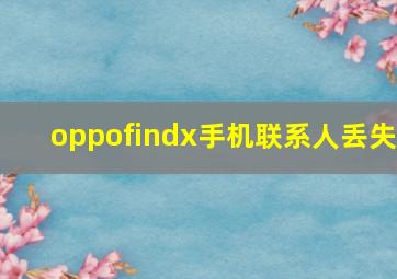 oppofindx手机联系人丢失