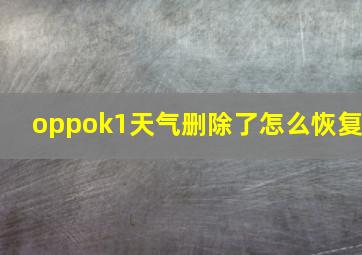 oppok1天气删除了怎么恢复