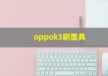 oppok3刷面具