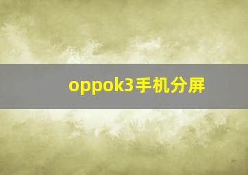 oppok3手机分屏