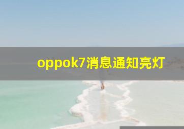 oppok7消息通知亮灯