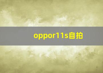 oppor11s自拍