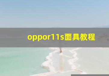 oppor11s面具教程