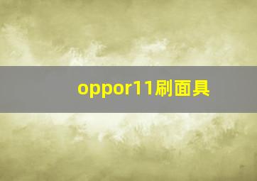 oppor11刷面具