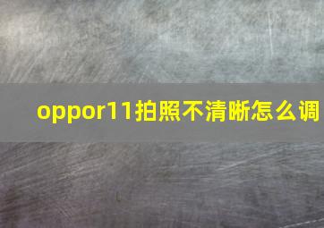 oppor11拍照不清晰怎么调