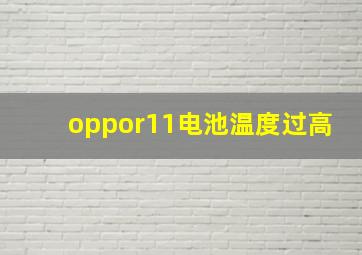 oppor11电池温度过高