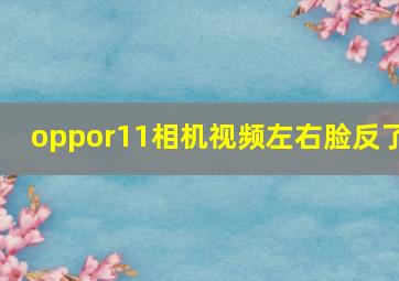 oppor11相机视频左右脸反了