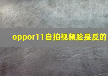 oppor11自拍视频脸是反的