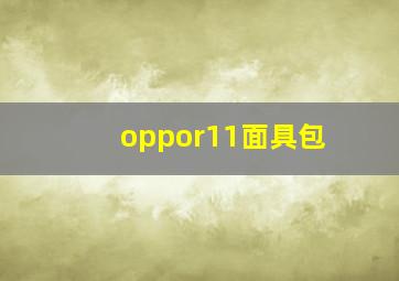 oppor11面具包