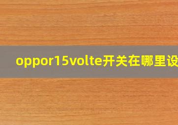 oppor15volte开关在哪里设置