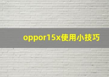 oppor15x使用小技巧