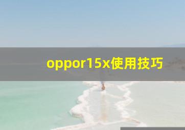 oppor15x使用技巧