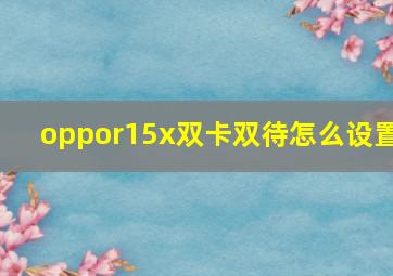 oppor15x双卡双待怎么设置