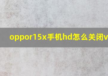 oppor15x手机hd怎么关闭volte