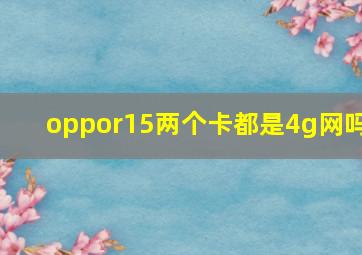 oppor15两个卡都是4g网吗