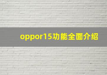 oppor15功能全面介绍