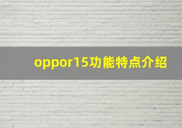 oppor15功能特点介绍