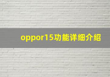 oppor15功能详细介绍