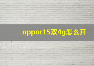 oppor15双4g怎么开