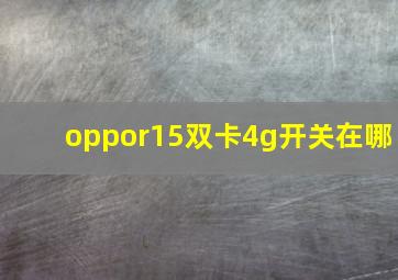 oppor15双卡4g开关在哪