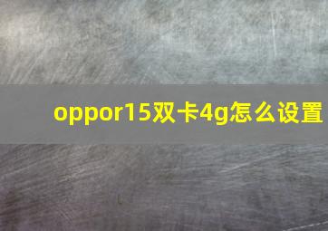 oppor15双卡4g怎么设置