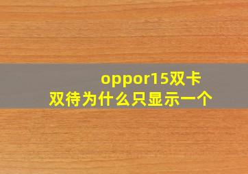 oppor15双卡双待为什么只显示一个