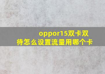 oppor15双卡双待怎么设置流量用哪个卡