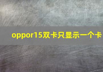 oppor15双卡只显示一个卡