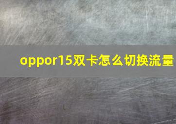 oppor15双卡怎么切换流量