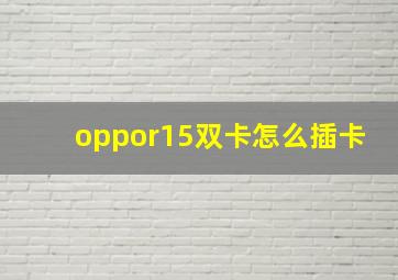 oppor15双卡怎么插卡