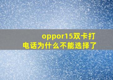 oppor15双卡打电话为什么不能选择了